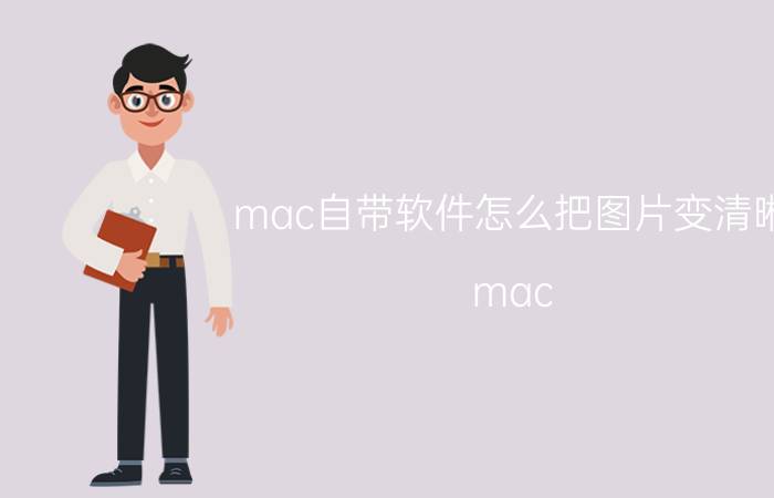 mac自带软件怎么把图片变清晰 mac pro摄像头不清晰？